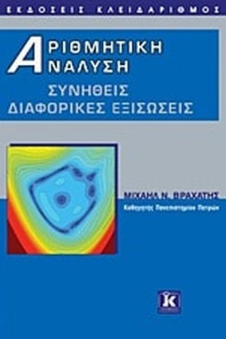 Αριθμητική ανάλυση