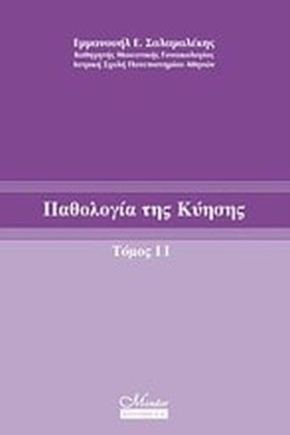 Παθολογία της κύησης