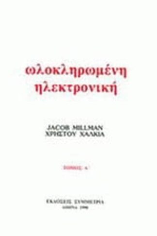 Ολοκληρωμένη ηλεκτρονική