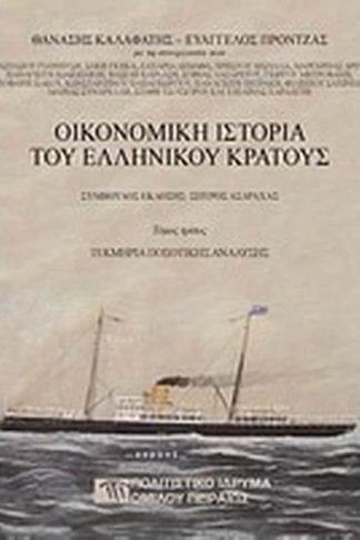 Οικονομική ιστορία του ελληνικού κράτους- Τεκμήρια ποσοτικής ανάλυσης