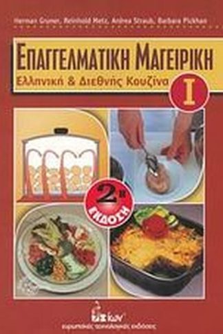 Επαγγελματική μαγειρική