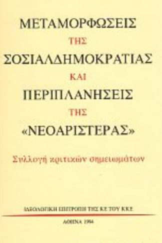 Μεταμορφώσεις της σοσιαλδημοκρατίας και περιπλανήσεις της νεοαριστεράς