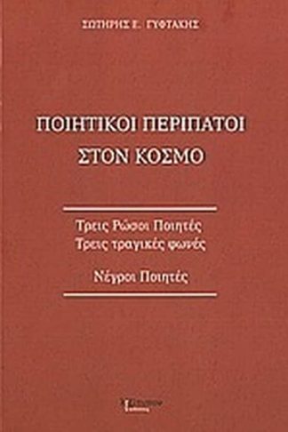 Ποιητικοί περίπατοι στον κόσμο