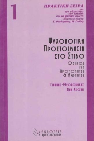 Ψυχολογική προετοιμασία στο στίβο