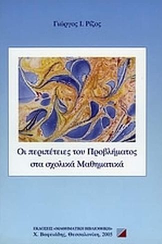 Οι περιπέτειες του προβλήματος στα σχολικά μαθηματικά