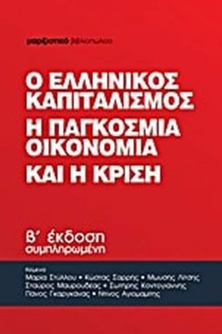 Ο ελληνικός καπιταλισμός