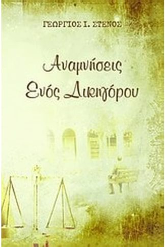 Αναμνήσεις ενός δικηγόρου
