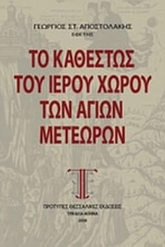 Το καθεστώς του ιερού χώρου των Αγίων Μετεώρων