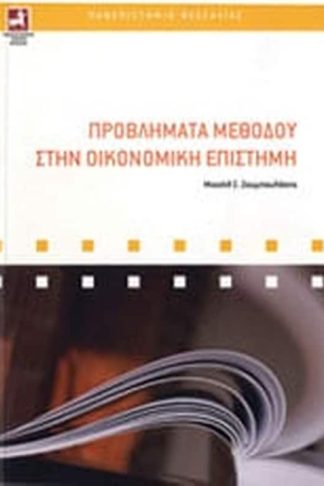 Προβλήματα μεθόδου στην οικονομική επιστήμη