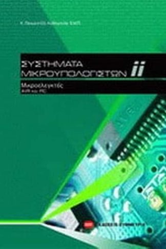 Συστήματα μικροϋπολογιστών