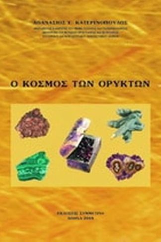 Ο κόσμος των ορυκτών