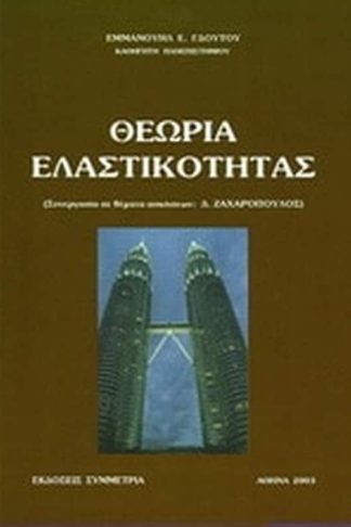 Θεωρία ελαστικότητας