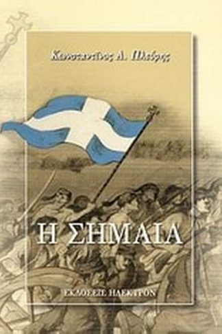 Η σημαία
