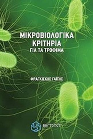 Μικροβιολογικά κριτήρια για τα τρόφιμα