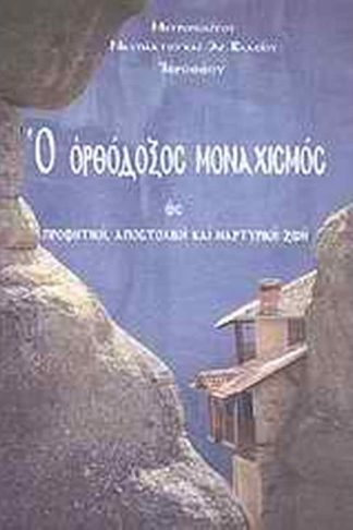 Ο ορθόδοξος μοναχισμός ως προφητική