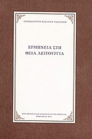 Ερμηνεία στη Θεία Λειτουργία