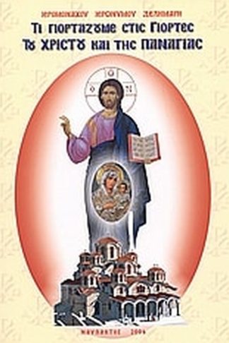 Τι γιορτάζουμε στις γιορτές του Χριστού και της Παναγίας