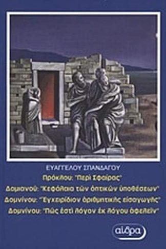 Πρόκλου- Περί σφαίρας. Δαμιανού- Κεφάλαια των οπτικών υποθέσεων. Δομνίνου- Εγχειρίδιον αριθμητικής εισαγωγής. Δομνίνου Πώς εστί λόγον εκ λόγου αφελείν