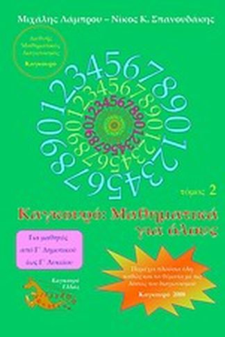 Καγκουρό- Μαθηματικά για όλους