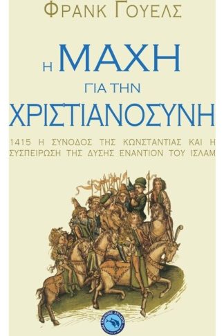 Η μάχη για την χριστιανοσύνη