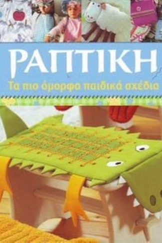 Ραπτική - Τα πιο όμορφα παιδικά σχέδια
