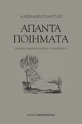 Άπαντα ποιήματα