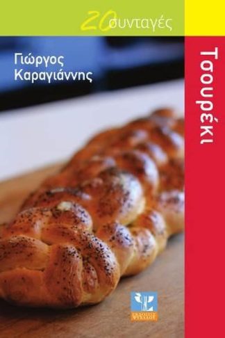 20 Συνταγές τσουρέκι