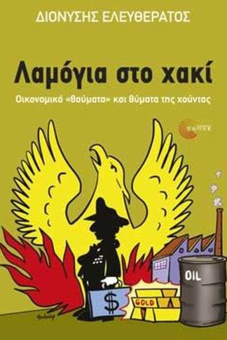 Λαμόγια στο χακί