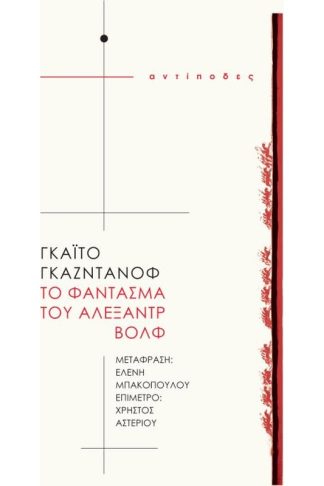 Γκαϊτο Γκαζντάνοφ Το φάντασμα του Αλεξάντρ Βολφ