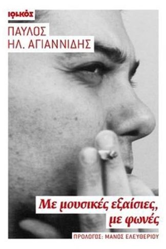 Με μουσικές εξαίσιες
