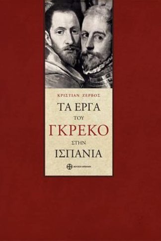 Τα έργα του Γκρέκο στην Ισπανία