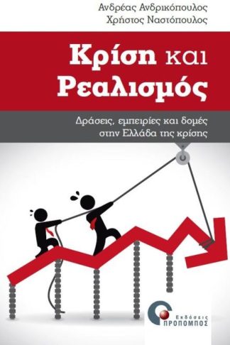 Κρίση και ρεαλισμός