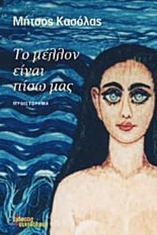 Το μέλλον είναι πίσω μας