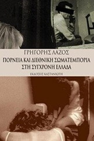 Πορνεία και διεθνική σωματεμπορία στη σύγχρονη Ελλάδα