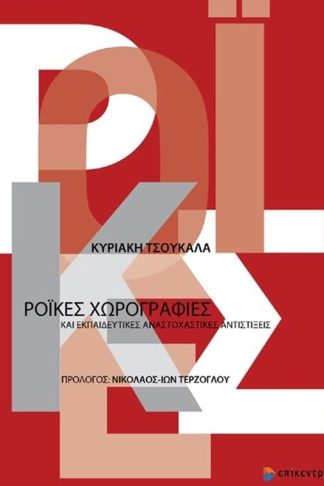 Ροϊκές χωρογραφίες και εκπαιδευτικές αναστοχαστικές αντιστίξεις