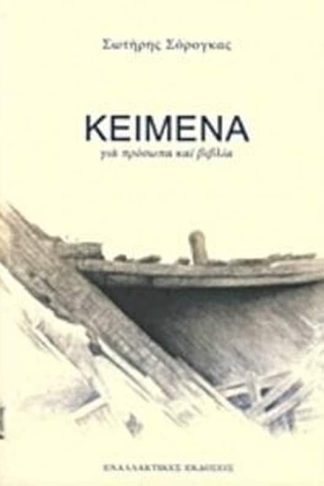 Κείμενα για πρόσωπα και βιβλία