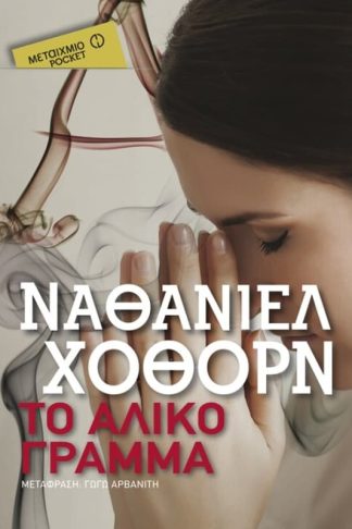 Το άλικο γράμμα (Μεταίχμιο pocket)