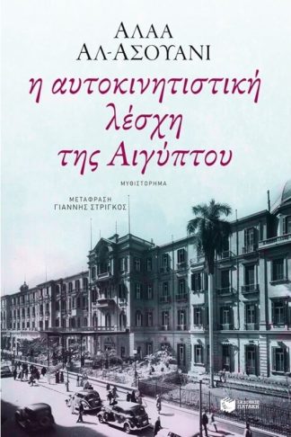 Η αυτοκινητιστική λέσχη της Αιγύπτου