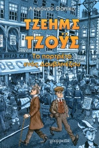 Τζέημς Τζόυς