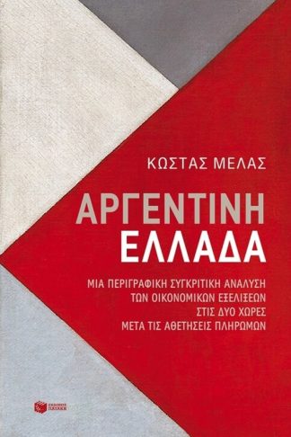 Αργεντινή-Ελλάδα. Μια περιγραφική συγκριτική ανάλυση των οικονομικών εξελίξεων στις δύο χώρες μετά τις αθετήσεις πληρωμών