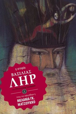 Βασιλιάς Ληρ