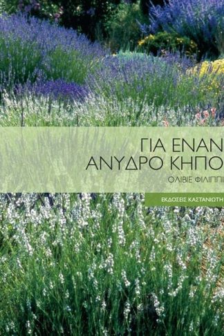 Για έναν άνυδρο κήπο