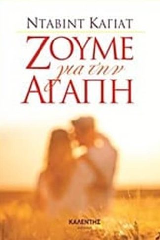 Ζούμε για την αγάπη