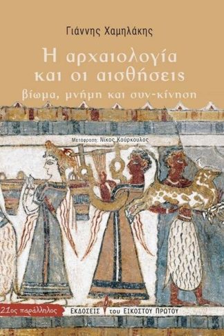 Η Αρχαιολογία και οι Αισθήσεις. Βίωμα