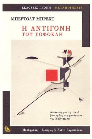 Η Αντιγόνη του Σοφοκλή