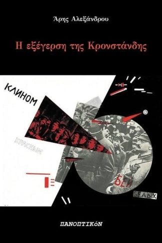 Η εξέγερση της Κρονστάνδης