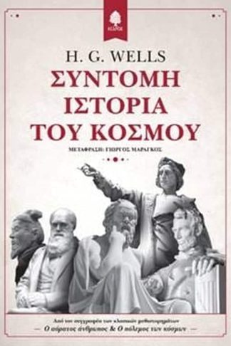 Σύντομη ιστορία του κόσμου