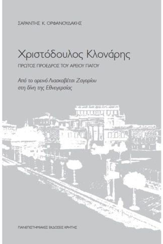Χριστόδουλος Κλονάρης - Από το ορεινό Λιασκοβέτσι Ζαγορίου στη δίνη της Εθνεγερσίας