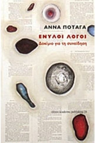 Ένυλοι λόγοι. Δοκίμιο για τη συνείδηση