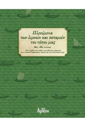 Πλεούμενα των λιμνών και ποταμών του τόπου μας